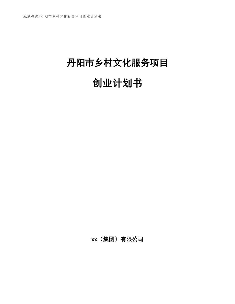 丹阳市乡村文化服务项目创业计划书（参考范文）_第1页
