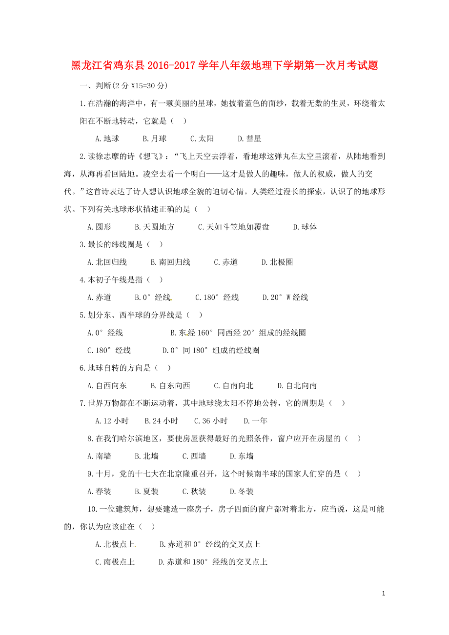 黑龙江省鸡东县八年级地理下学期第一次月考试题新人教版0427147_第1页
