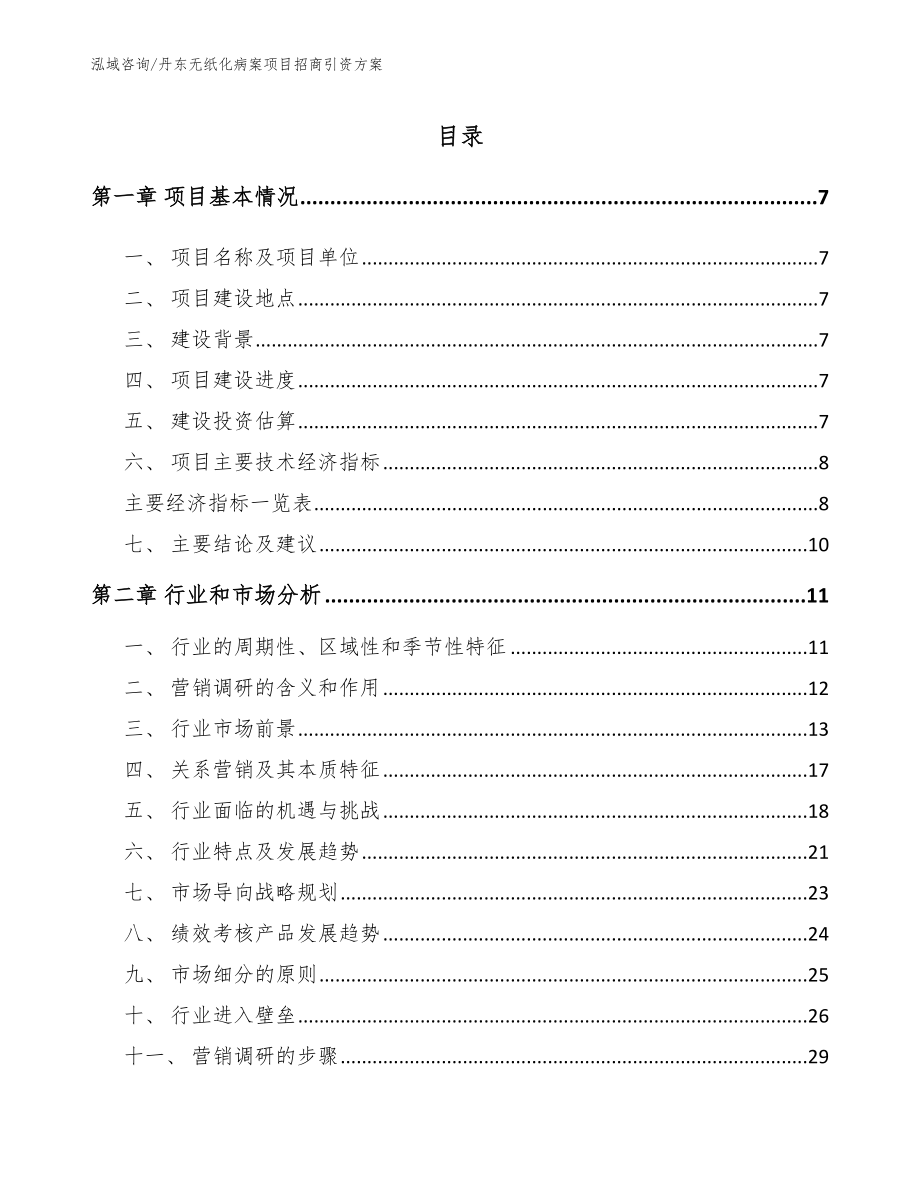 丹东无纸化病案项目招商引资方案【范文参考】_第1页