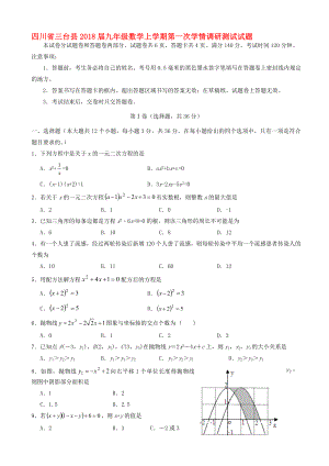 最新四川省三台县九年级数学上学期第一次学情调研测试试题