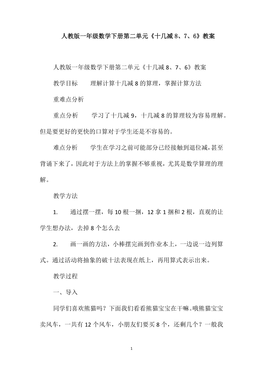 人教版一年级数学下册第二单元《十几减8、7、6》教案_第1页