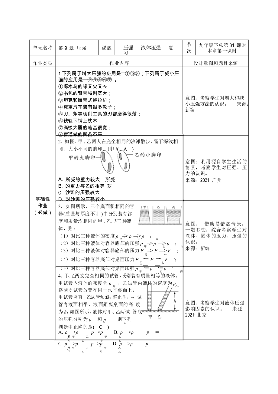 人教版初中物理八年級 第9章 壓強(qiáng) 復(fù)習(xí) 雙減分層書面作業(yè)設(shè)計(jì)案例 樣例 方案_第1頁