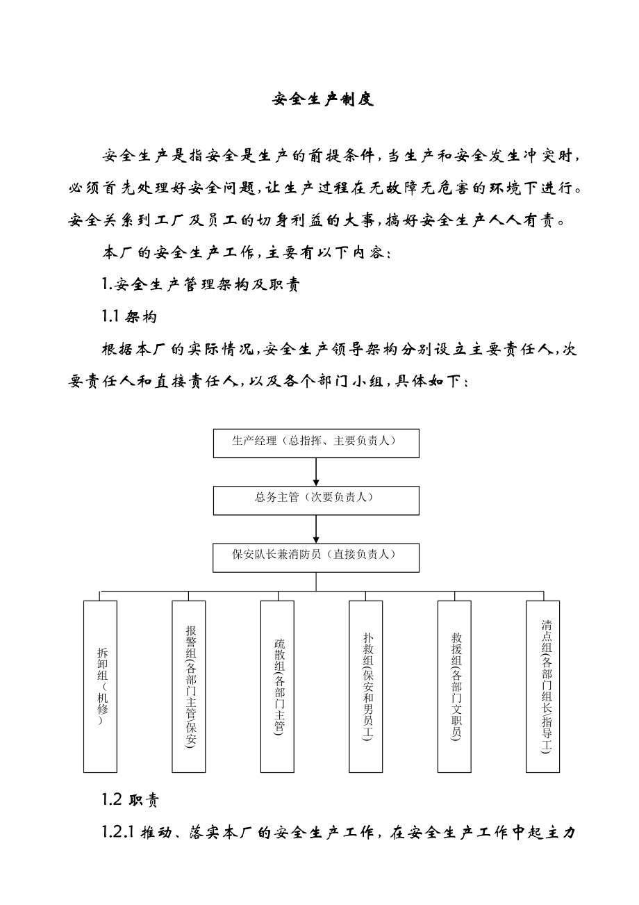 安全生产及应急管理制度_第1页