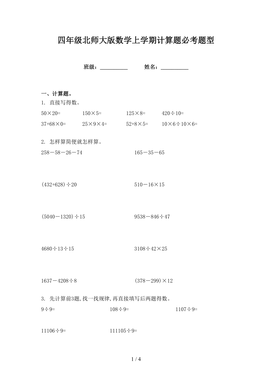 四年级北师大版数学上学期计算题必考题型_第1页