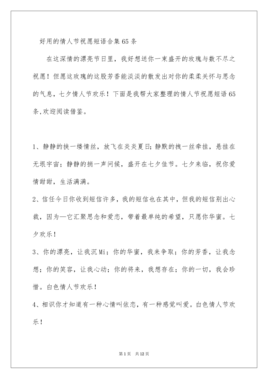 好用的情人节祝愿短语合集65条_第1页