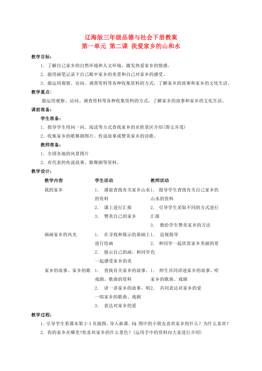 三年級(jí)品德與社會(huì)下冊(cè) 我愛家鄉(xiāng)的山和水 2教案 遼海版_第1頁(yè)