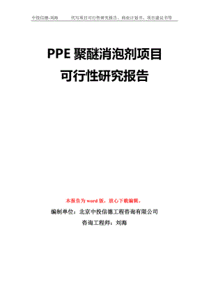 PPE聚醚消泡劑項目可行性研究報告模板-立項備案拿地