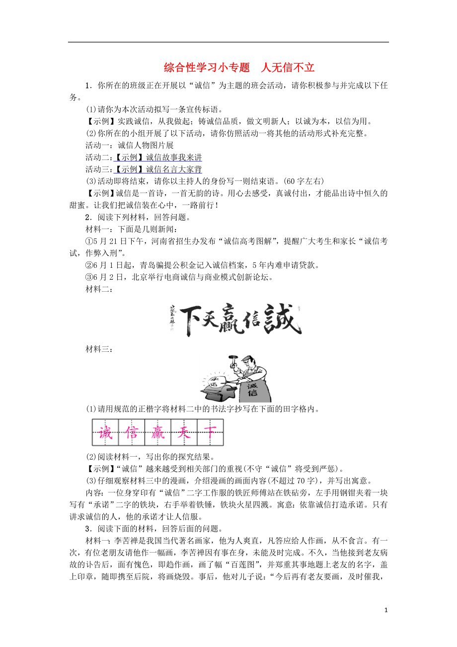 河北省2017_2018学年八年级语文上册第二单元综合性学习小专题人无信不立练习新人教版20180601159_第1页