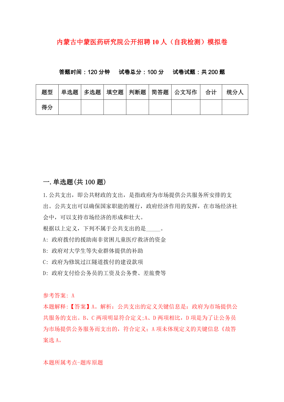 内蒙古中蒙医药研究院公开招聘10人（自我检测）模拟卷（第6次）_第1页