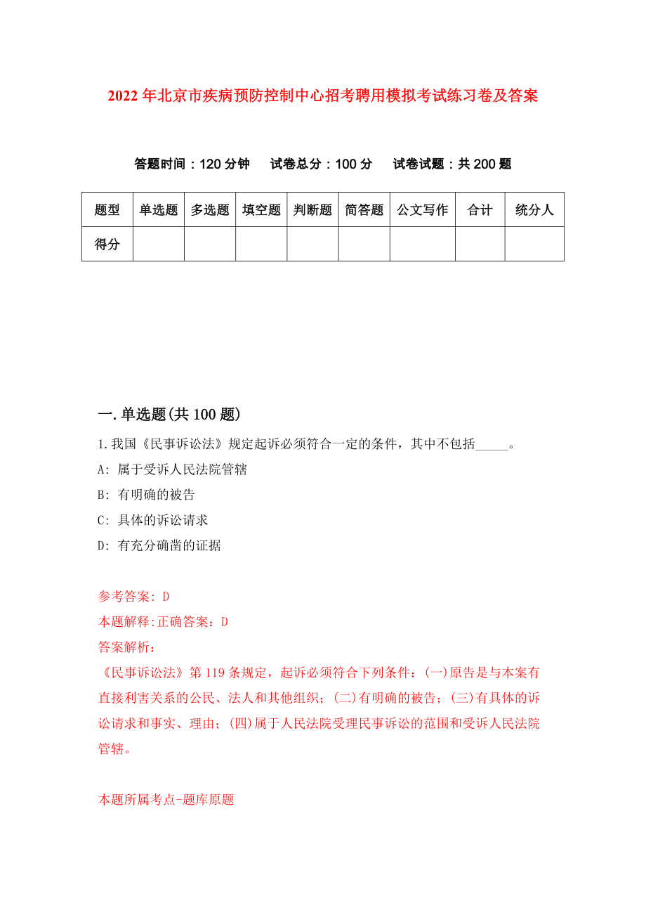 2022年北京市疾病预防控制中心招考聘用模拟考试练习卷及答案（第3套）_第1页