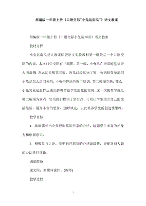 部編版一年級上冊《口語交際小兔運南瓜》語文教案