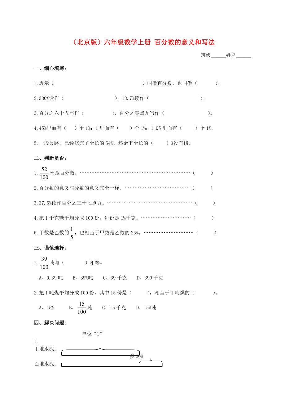 六年级数学上册 百分数的意义和写法 2练习（无答案） 北京版_第1页