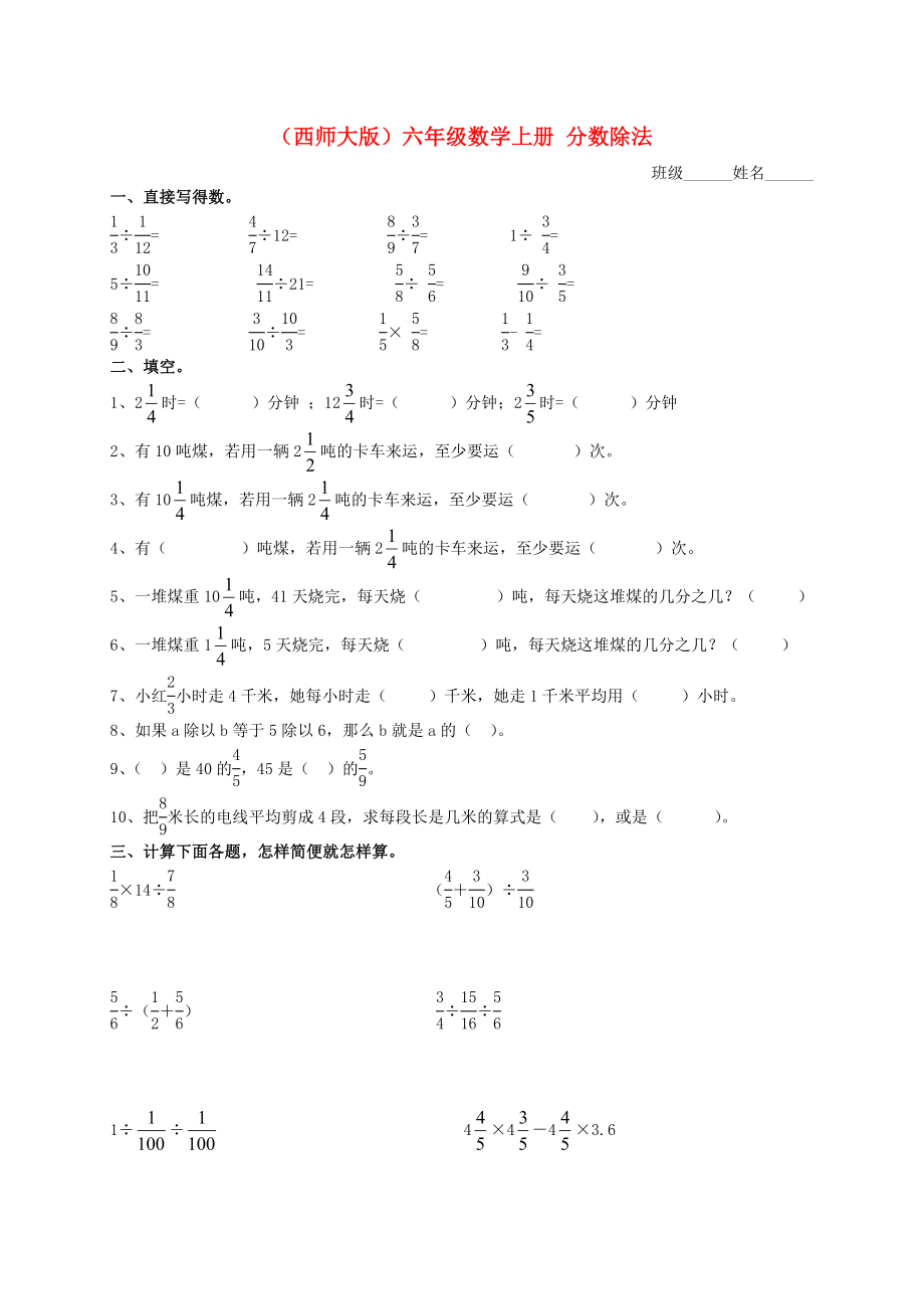 六年級數(shù)學(xué)上冊 分?jǐn)?shù)除法 1練習(xí)（無答案） 西師大版_第1頁