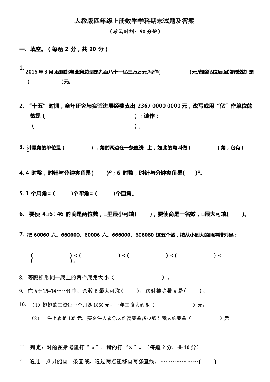 人教版小学数学四年级上册期末试卷及答案_第1页