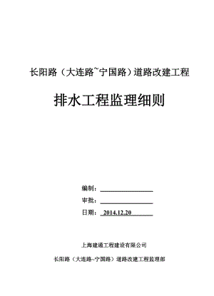 存档长阳路发排水监理细则