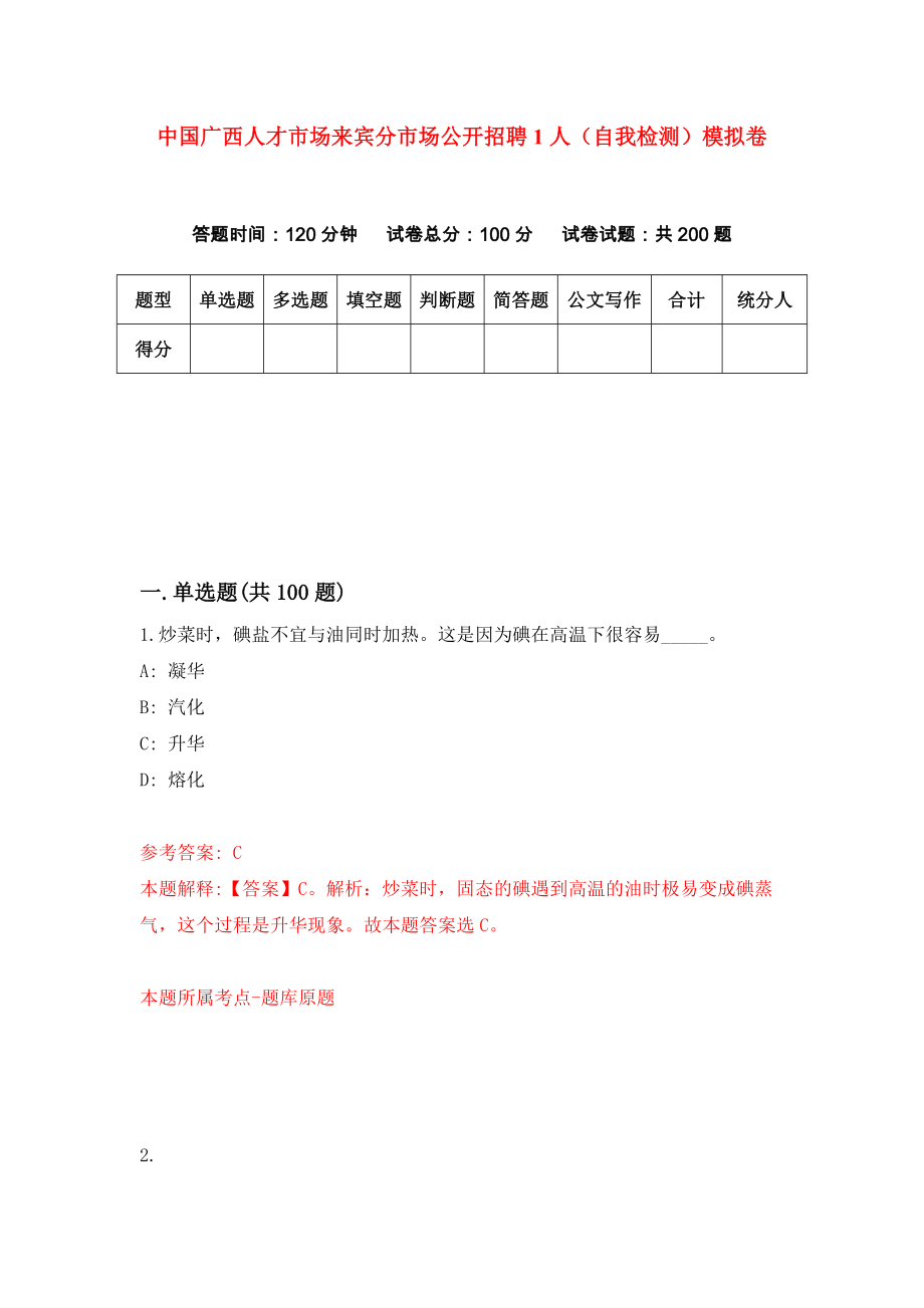 中国广西人才市场来宾分市场公开招聘1人（自我检测）模拟卷（第6次）_第1页