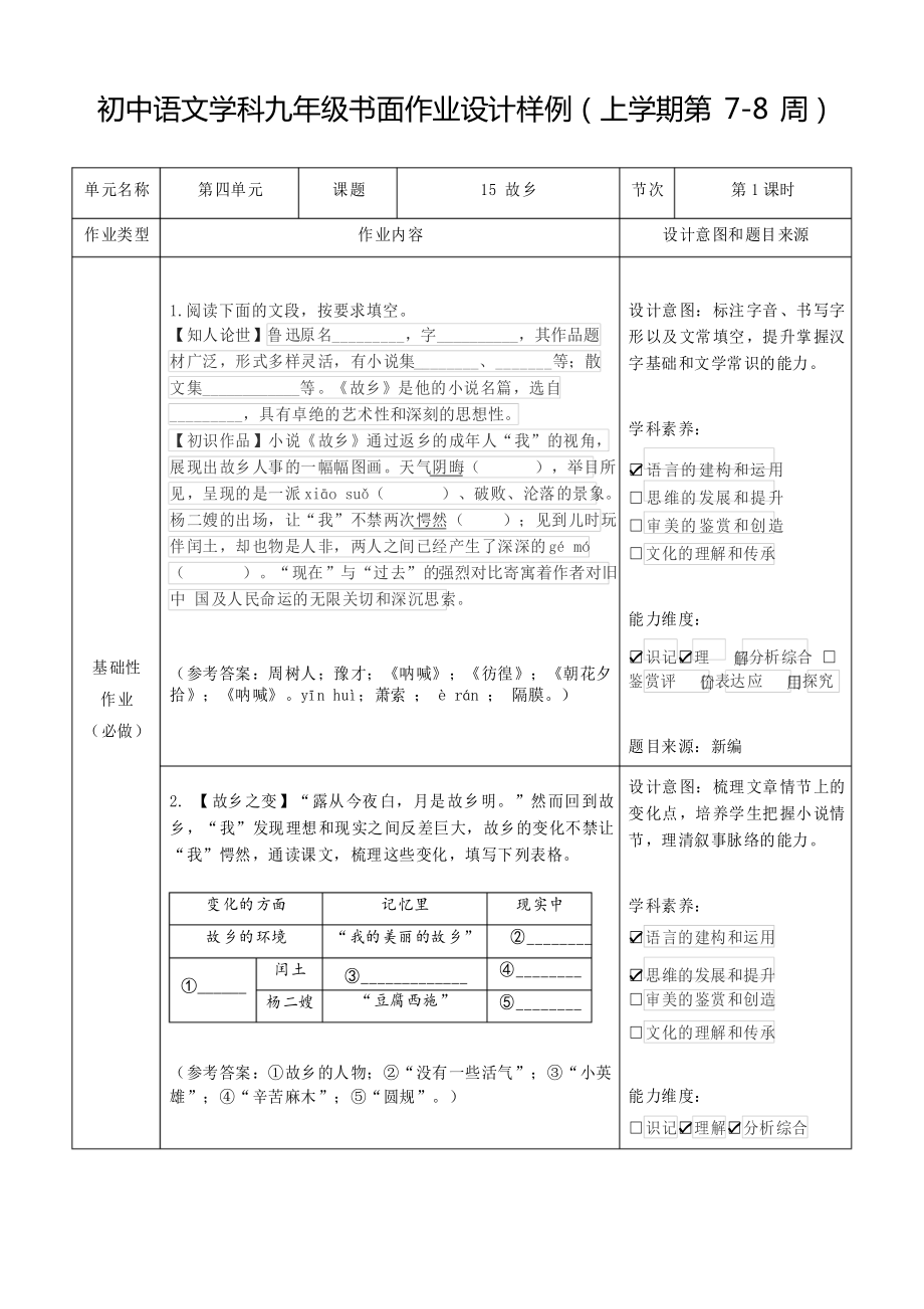 人教版九年级语文上册 故乡 双减分层作业设计样例 案例_第1页