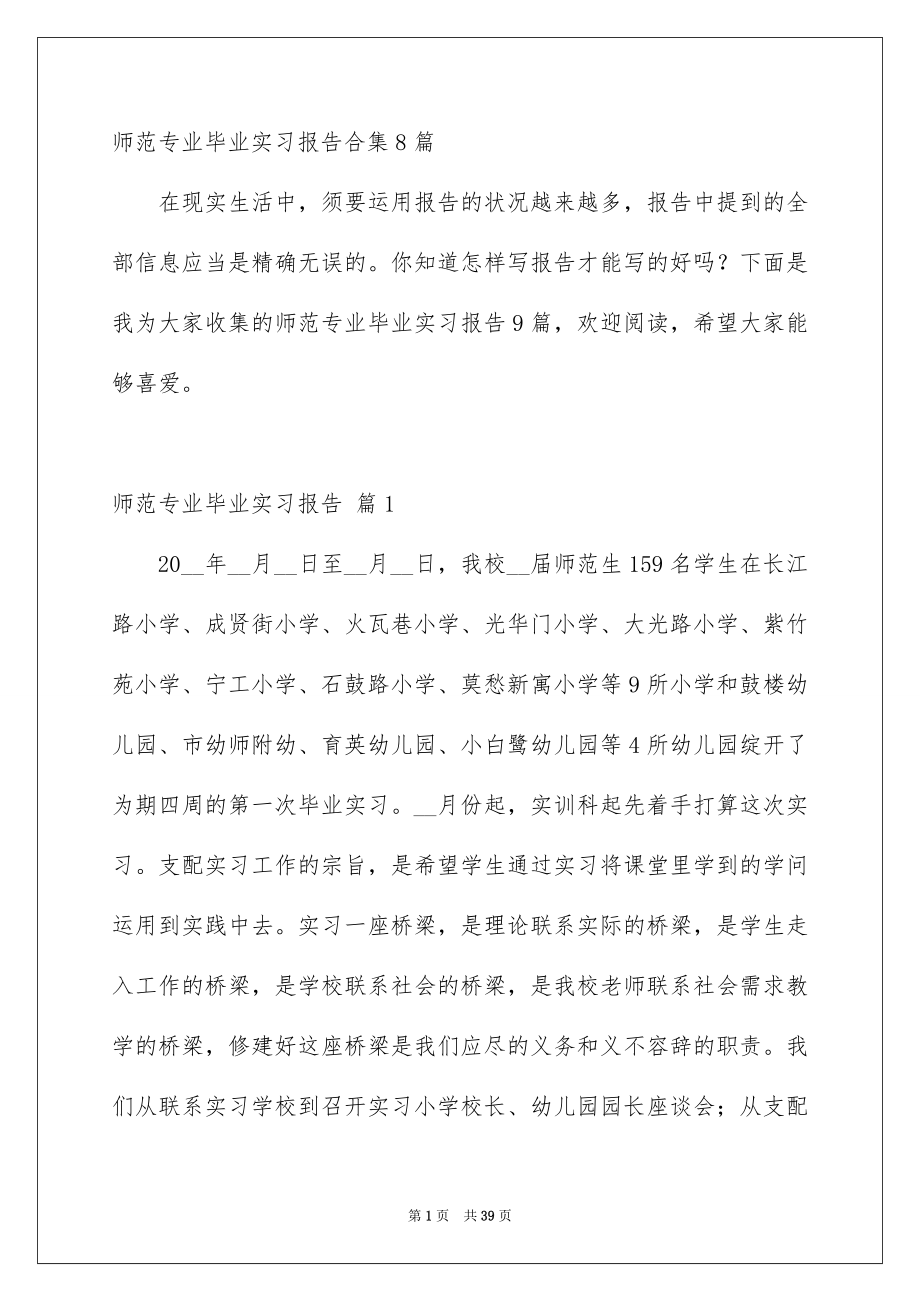 师范专业毕业实习报告_第1页