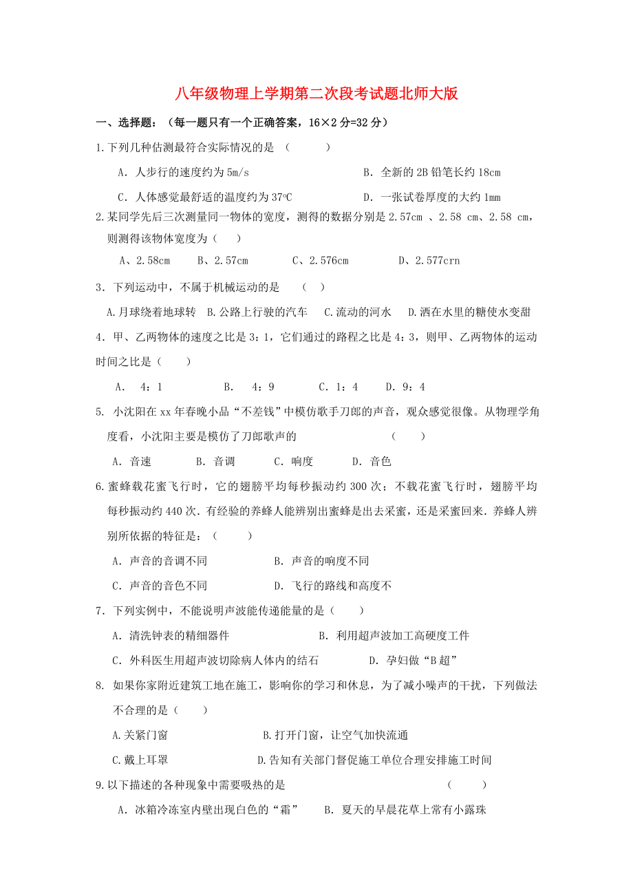 八年级物理上学期第二次段考试题北师大版_第1页