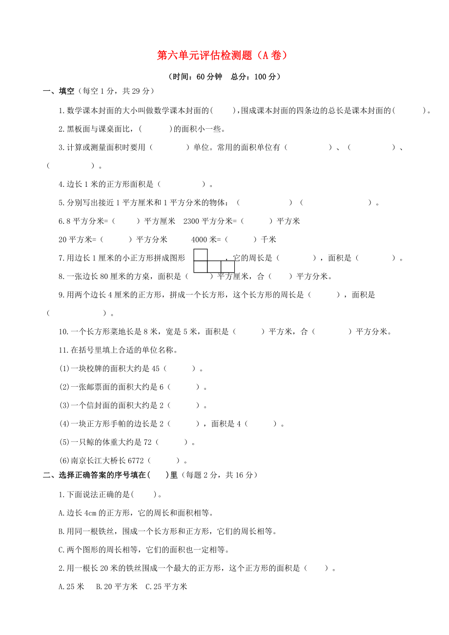 2015三年級(jí)數(shù)學(xué)下冊(cè) 第六單元評(píng)估檢測(cè)題（A卷） 蘇教版_第1頁(yè)