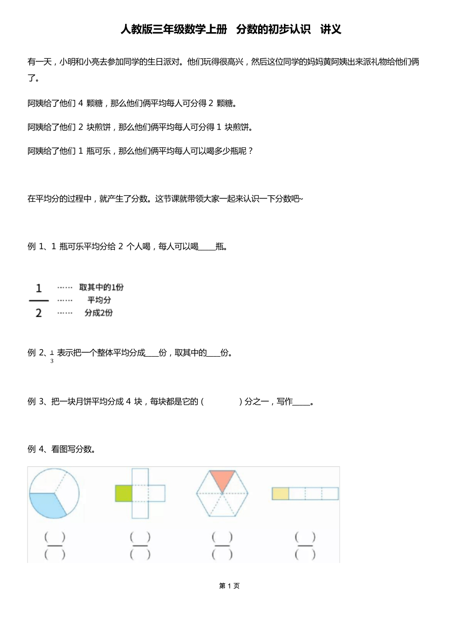 人教版三年級(jí)數(shù)學(xué)上冊(cè) 分?jǐn)?shù)的初步認(rèn)識(shí) 講義_第1頁(yè)