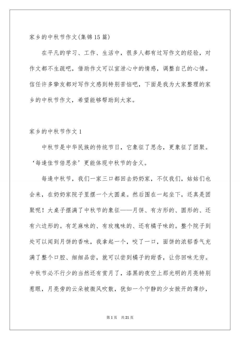 家乡的中秋节作文集锦15篇_第1页