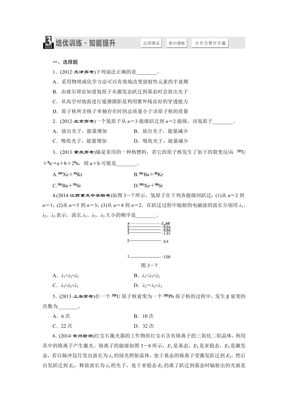 【三維設(shè)計】高考物理人教通用版一輪課時檢測 選修35第3節(jié)原子結(jié)構(gòu)和原子核高考合集_第1頁