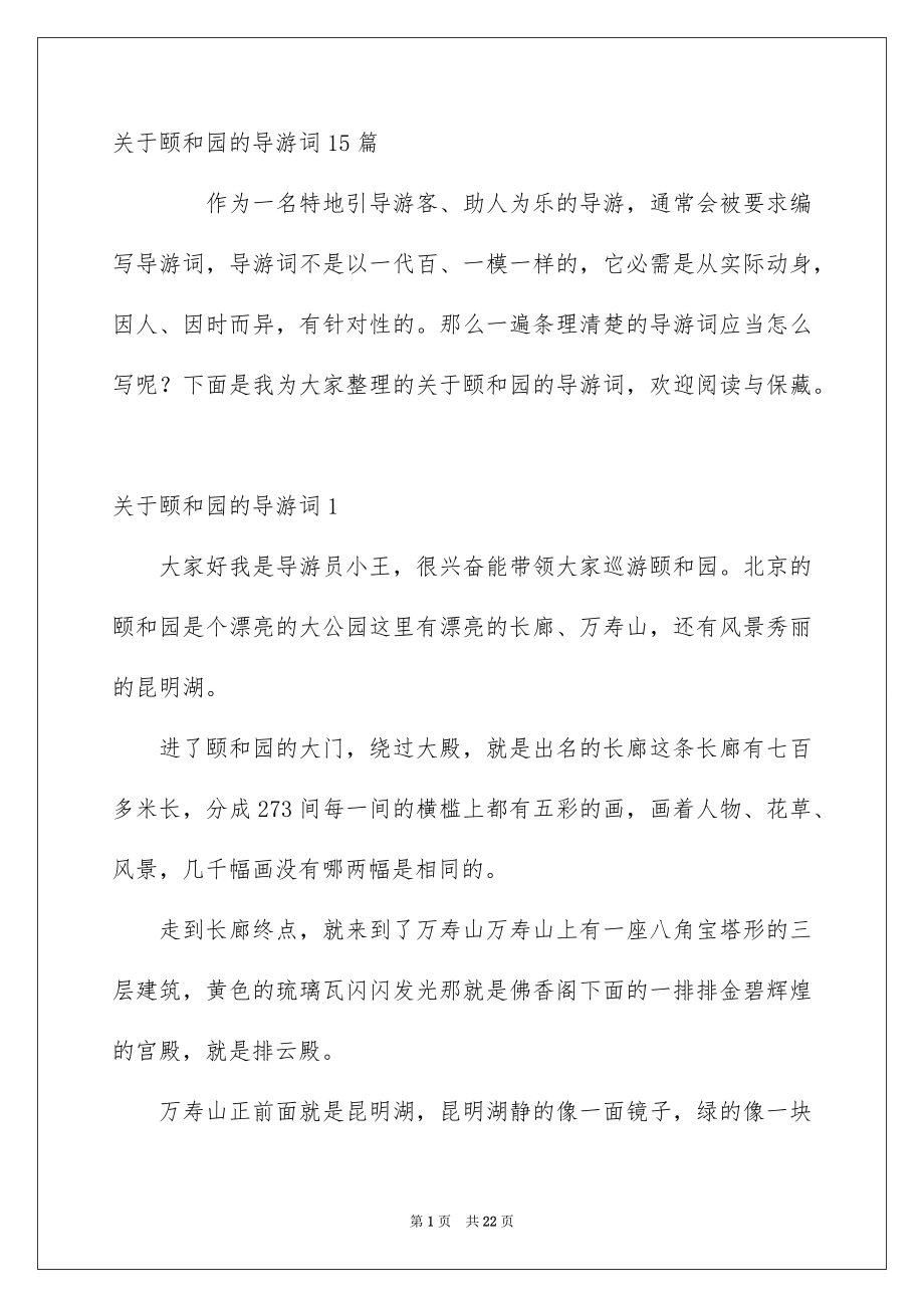 关于颐和园的导游词15篇_第1页