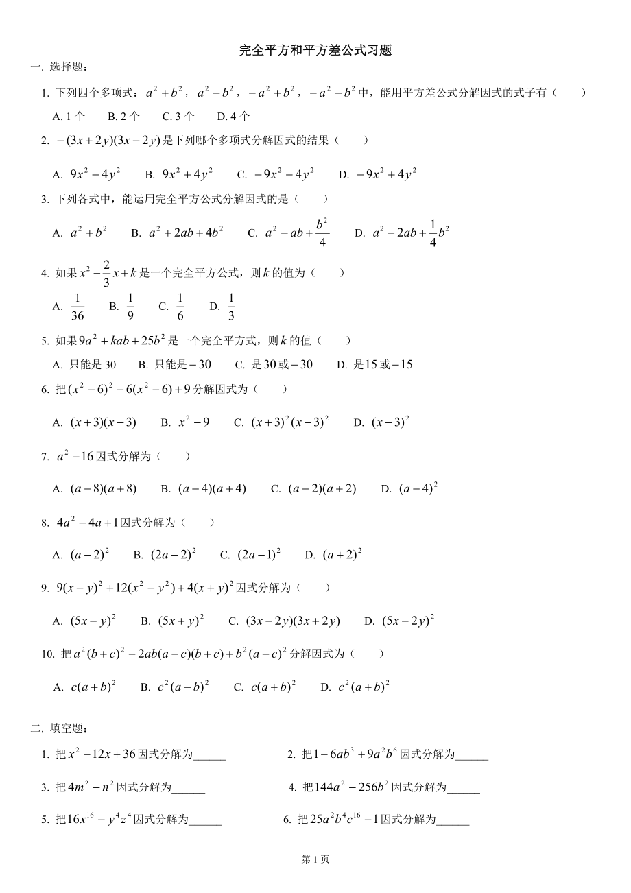 印完全平方公式和平方差公式法习题(内含答案)_第1页