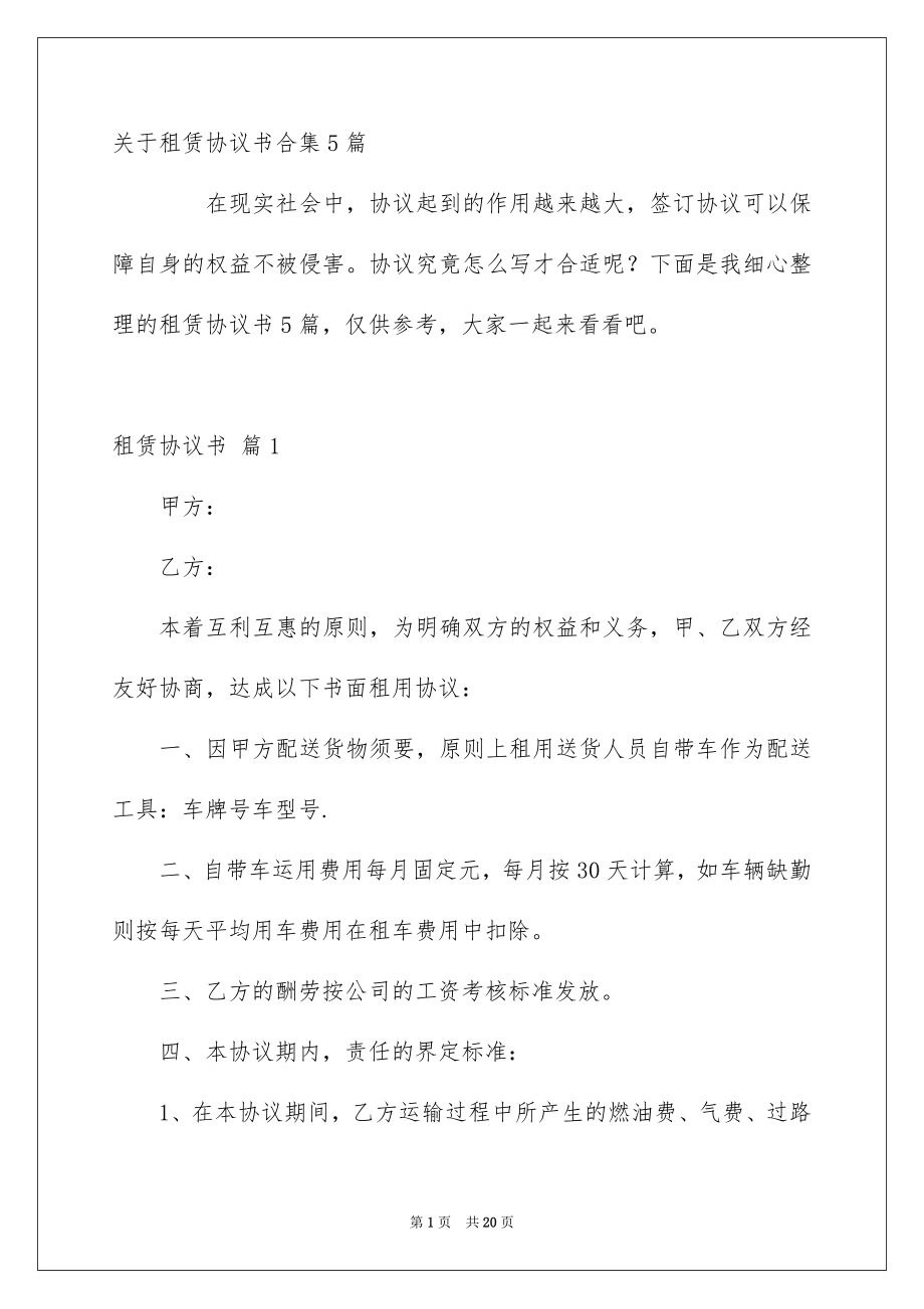 关于租赁协议书合集5篇_第1页