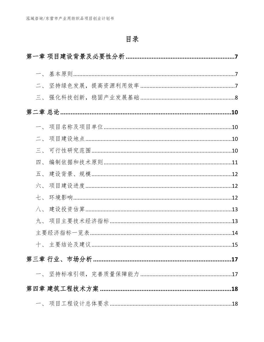 东营市产业用纺织品项目创业计划书_第1页