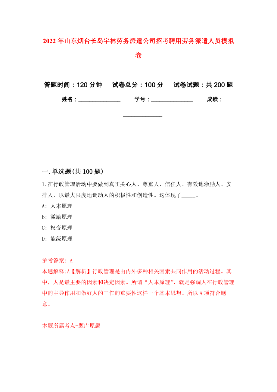 2022年山东烟台长岛宇林劳务派遣公司招考聘用劳务派遣人员强化卷2_第1页