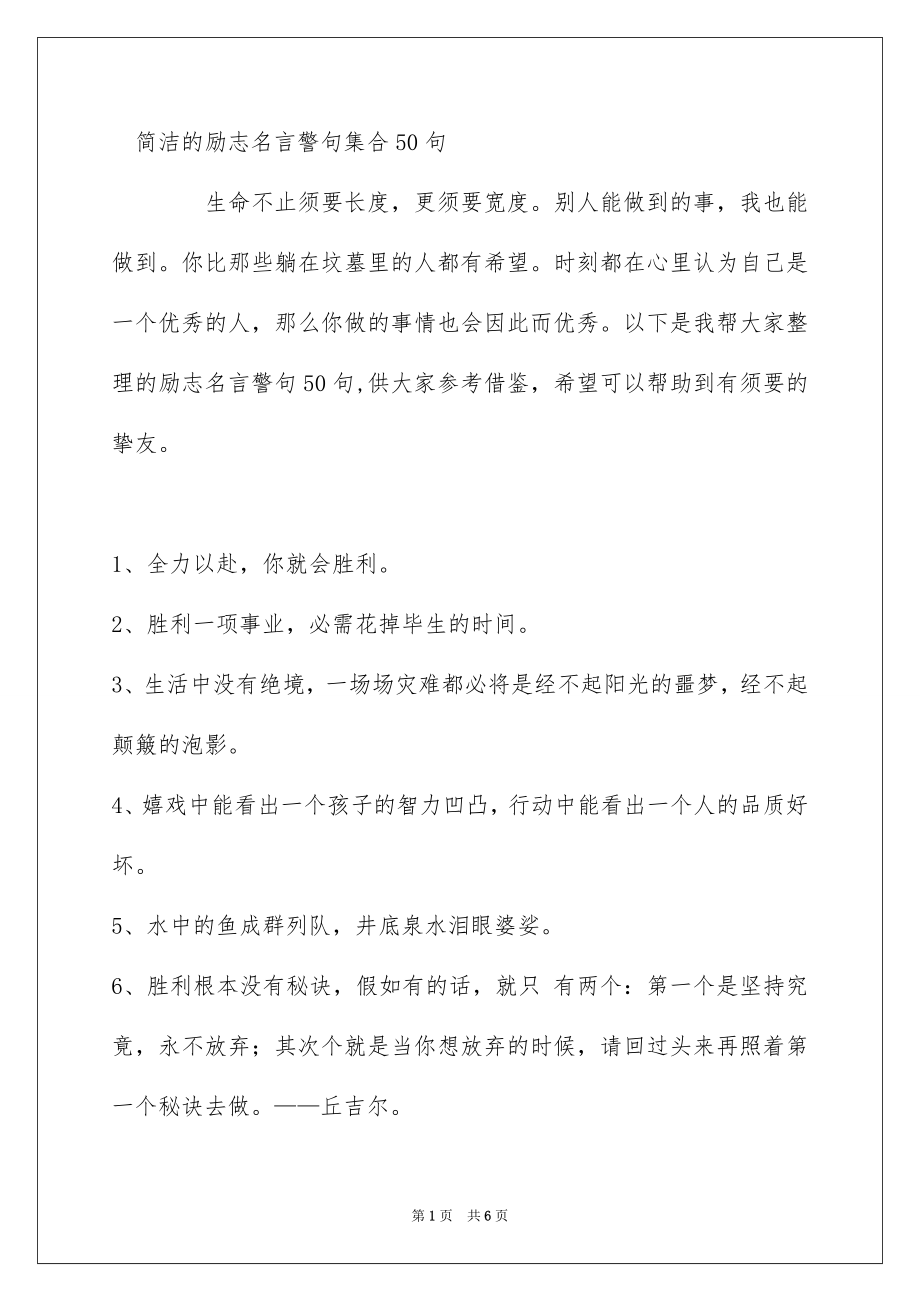 简洁的励志名言警句集合50句_第1页