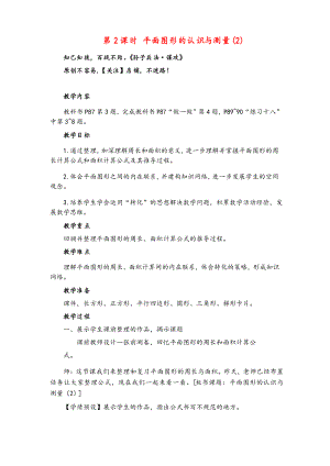 人教版六年級數(shù)學下冊第2課時 平面圖形的認識與測量教案與反思