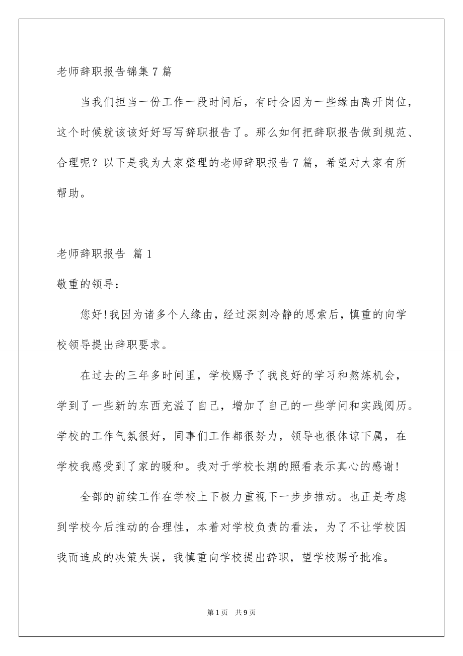 老师辞职报告锦集7篇_第1页