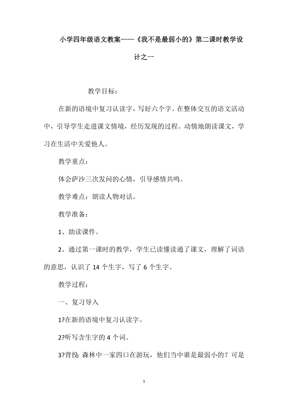 小学四年级语文教案-《我不是最弱小的》第二课时教学设计之一_第1页