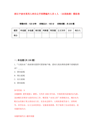 浙江寧波市某用人單位公開招聘編外人員1人 （自我檢測）模擬卷（0）