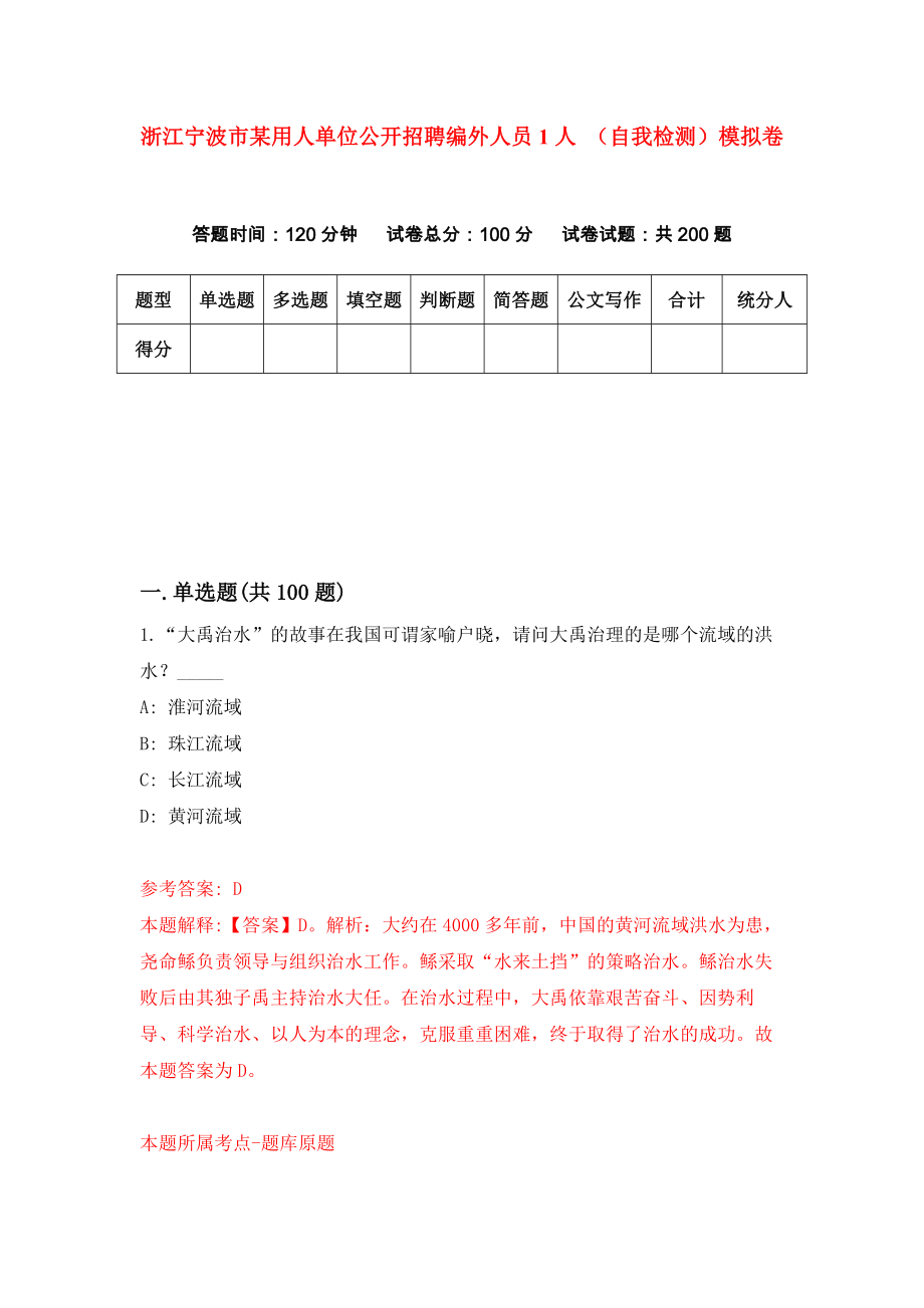 浙江寧波市某用人單位公開招聘編外人員1人 （自我檢測）模擬卷（0）_第1頁