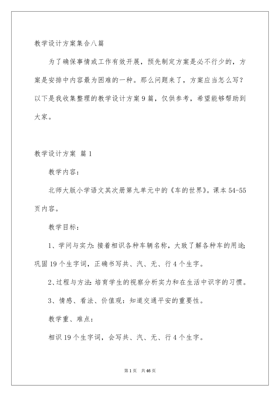 教学设计方案集合八篇_第1页