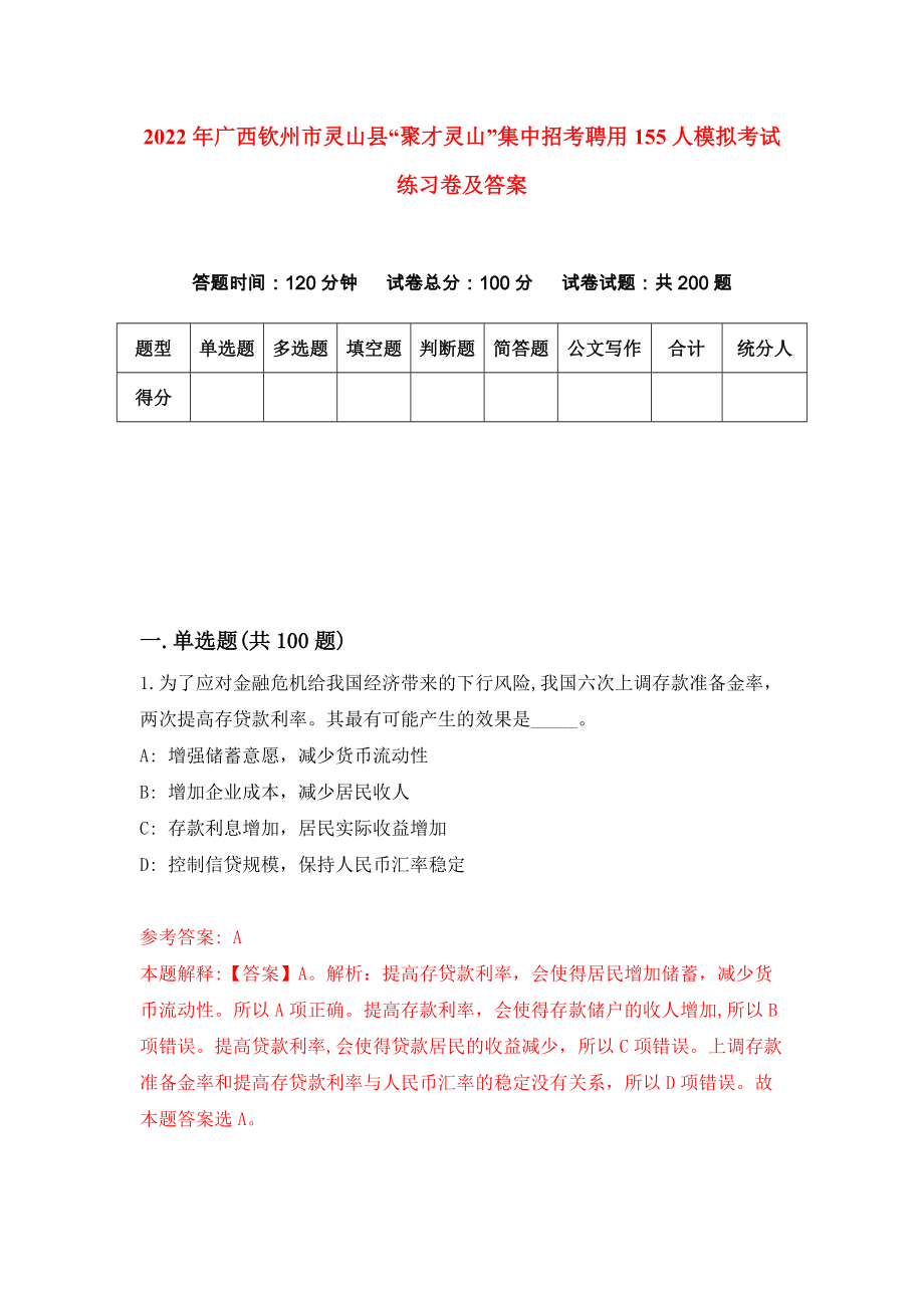 2022年广西钦州市灵山县“聚才灵山”集中招考聘用155人模拟考试练习卷及答案(第2次)_第1页