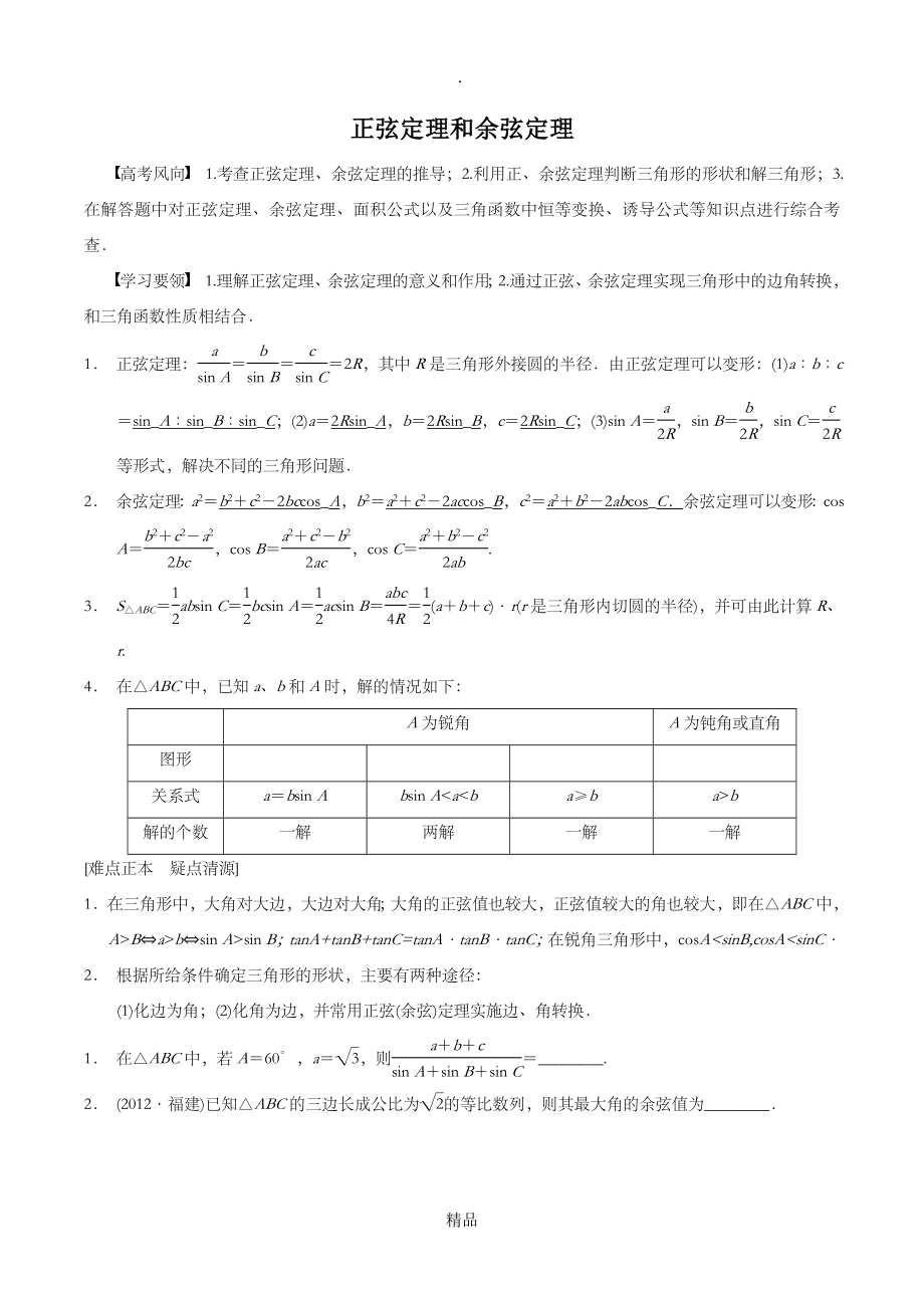 正弦定理和余弦定理12990_第1页