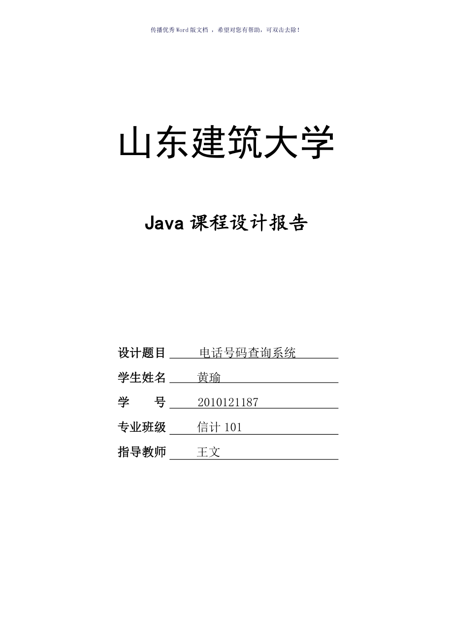 java课程设计电话号码查询系统Word版_第1页