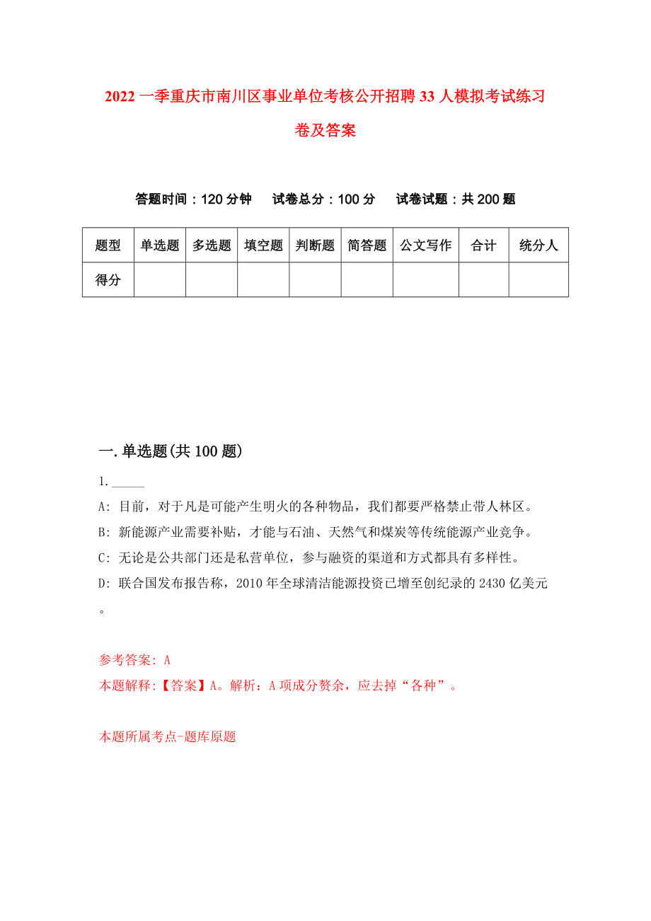 2022一季重庆市南川区事业单位考核公开招聘33人模拟考试练习卷及答案(第1卷)_第1页