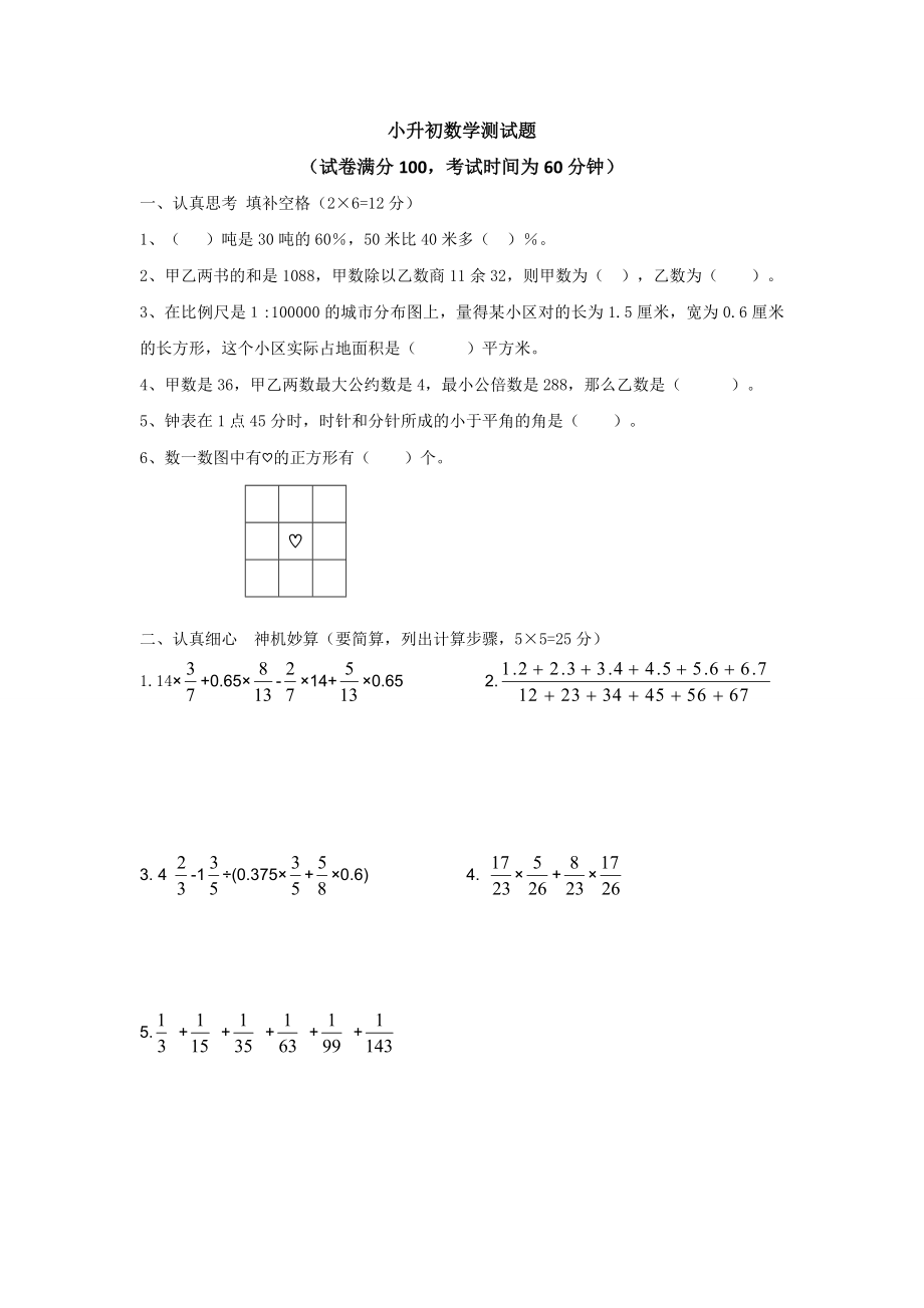 石家庄小升初数学试题_第1页