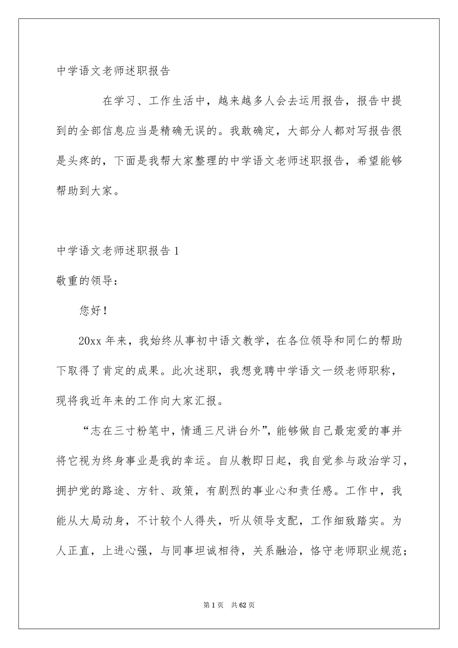 中学语文老师述职报告_第1页