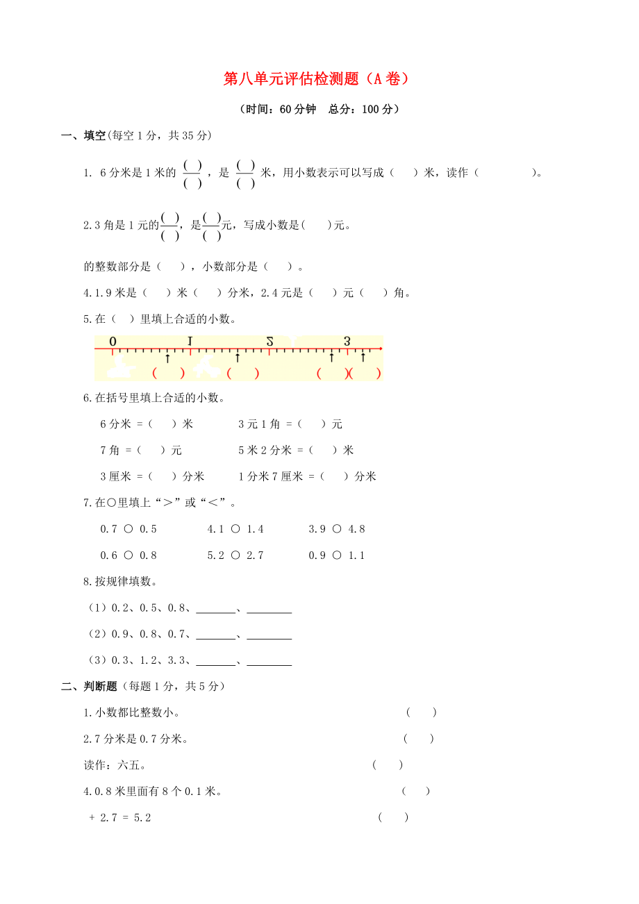 2015三年級(jí)數(shù)學(xué)下冊(cè) 第八單元評(píng)估檢測(cè)題（A卷） 蘇教版_第1頁(yè)