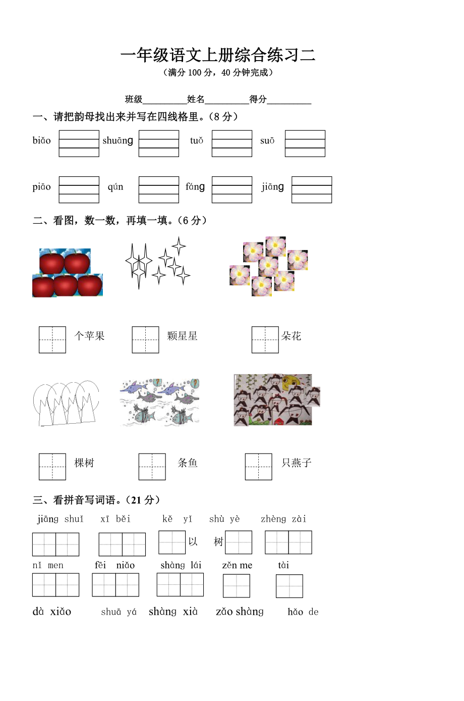 一年级语文上册综合练习二_第1页