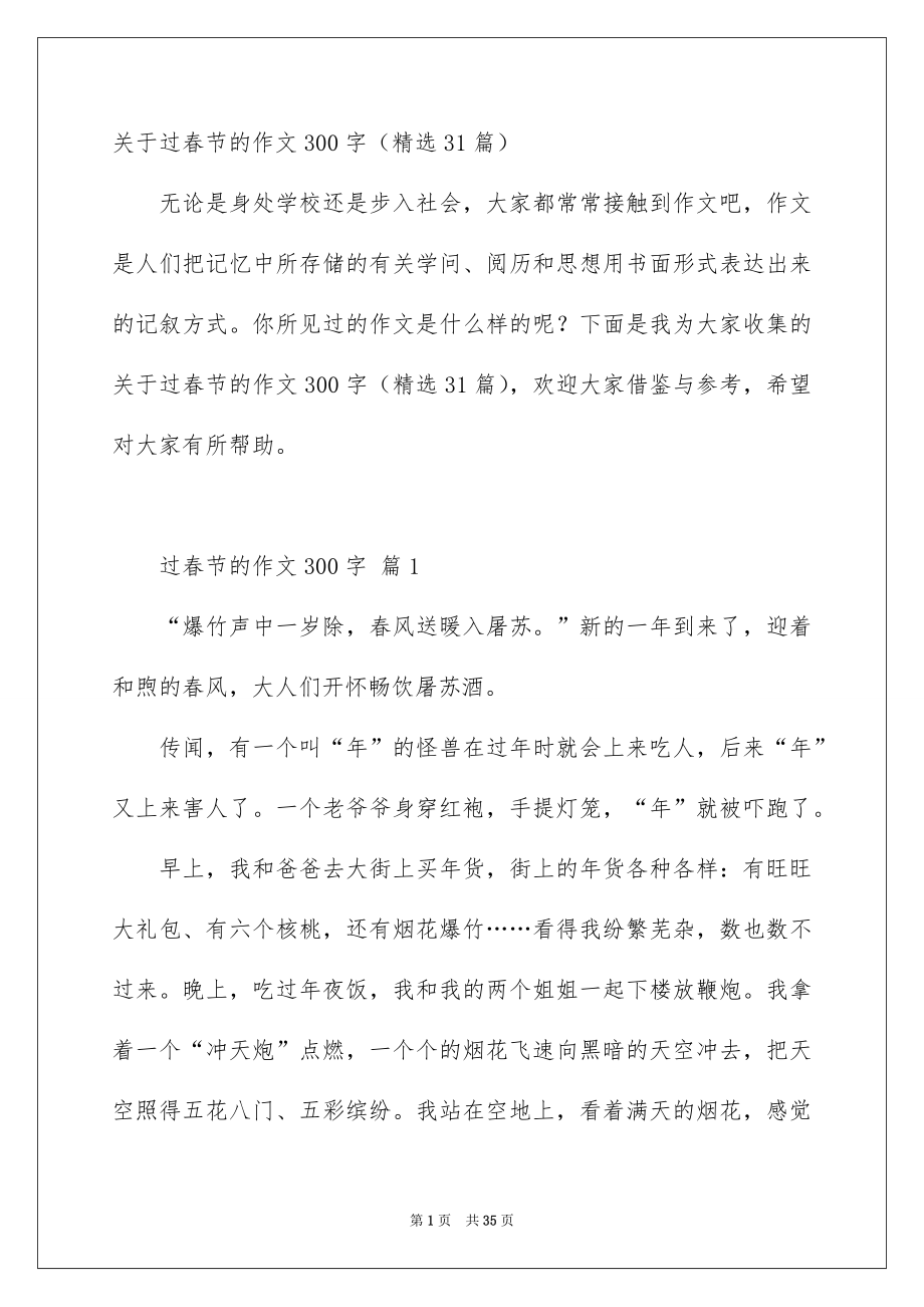 关于过春节的作文300字精选31篇_第1页