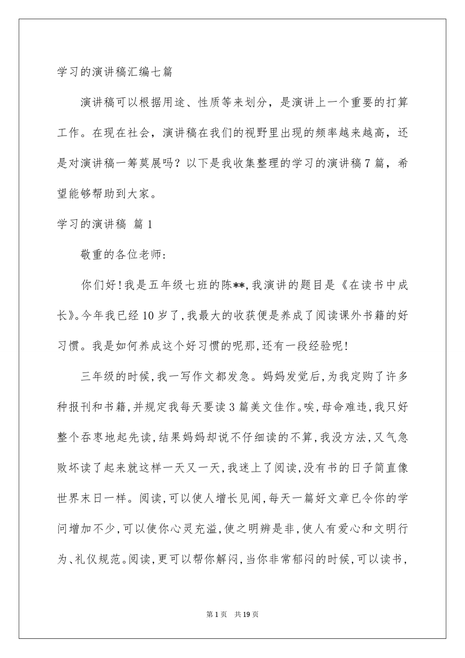 学习的演讲稿汇编七篇_第1页