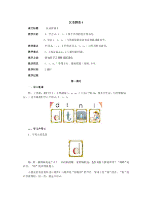 汉语拼音教学设计4